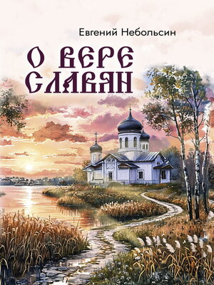 cover image of О вере славян